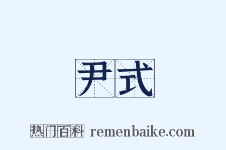 尹式是什么意思的图片